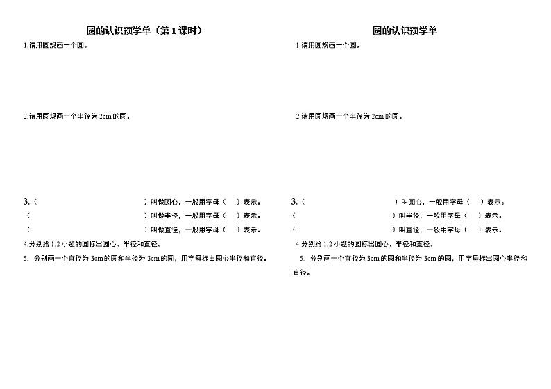 西师大版六年级数学上册《圆的认识》预学单 试卷01