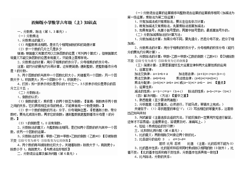 西师大版六年级数学上册总复习全册知识点归纳汇总第1页