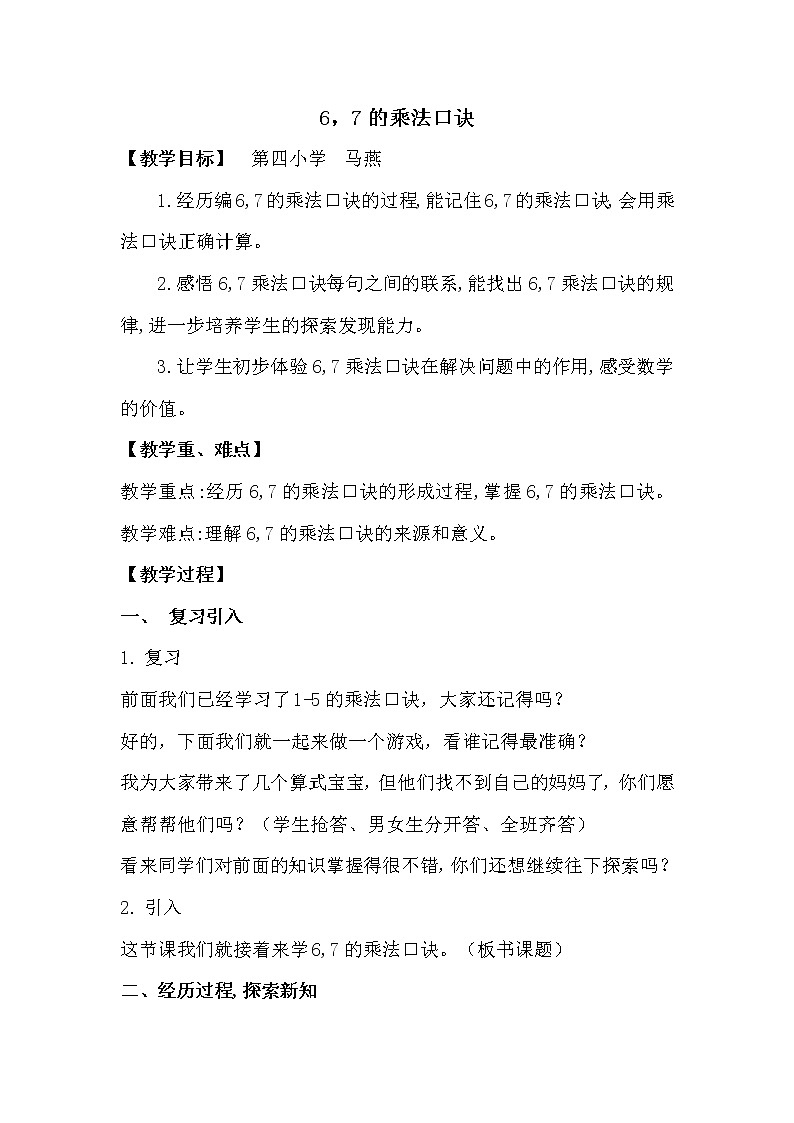 6，7的乘法口诀(2) 教案01
