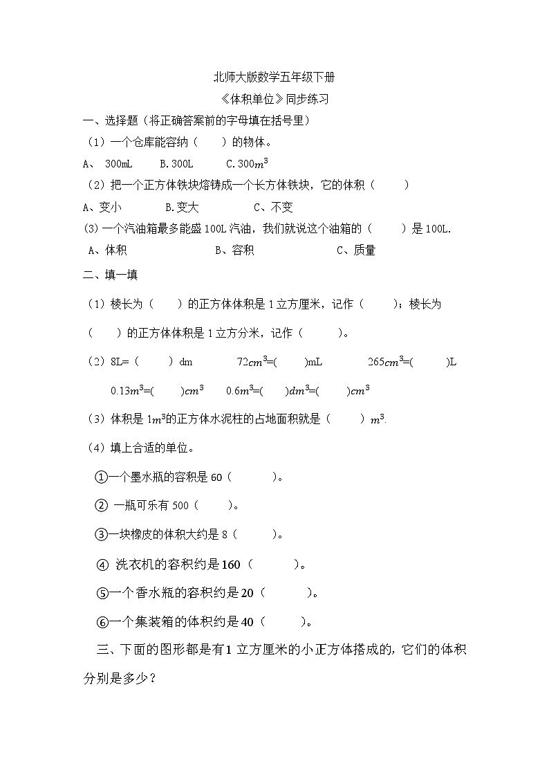 北师大版五下4.2《体积单位》课件+教学设计+同步练习01