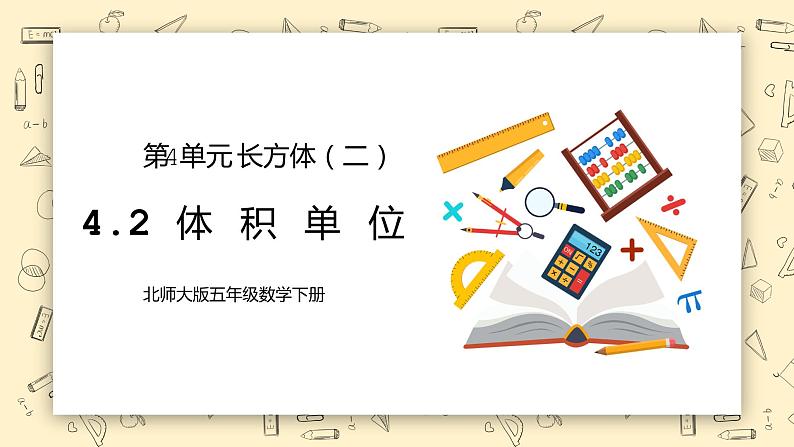 北师大版五下4.2《体积单位》课件+教学设计+同步练习01