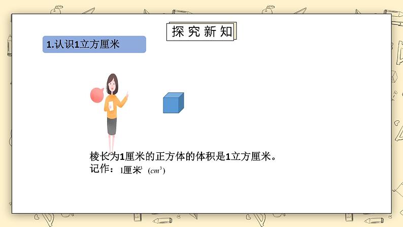 北师大版五下4.2《体积单位》课件+教学设计+同步练习07