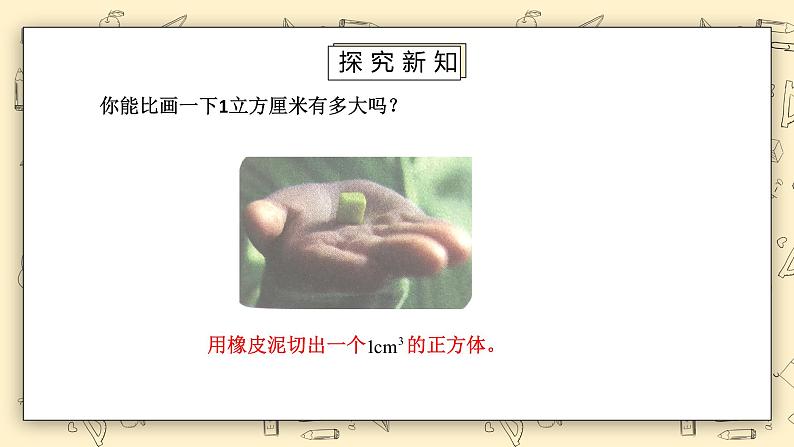 北师大版五下4.2《体积单位》课件+教学设计+同步练习08