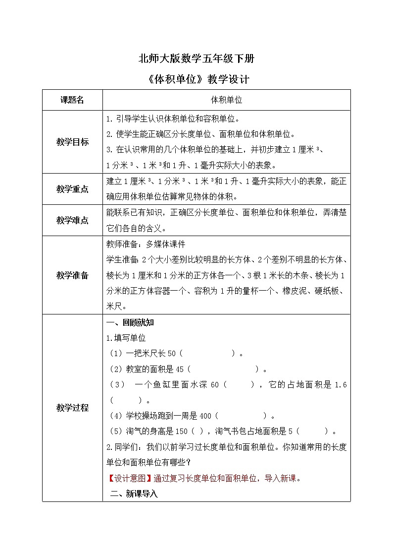 北师大版五下4.2《体积单位》课件+教学设计+同步练习01