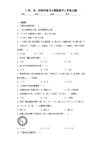 小学数学人教版三年级上册1 时、分、秒测试题