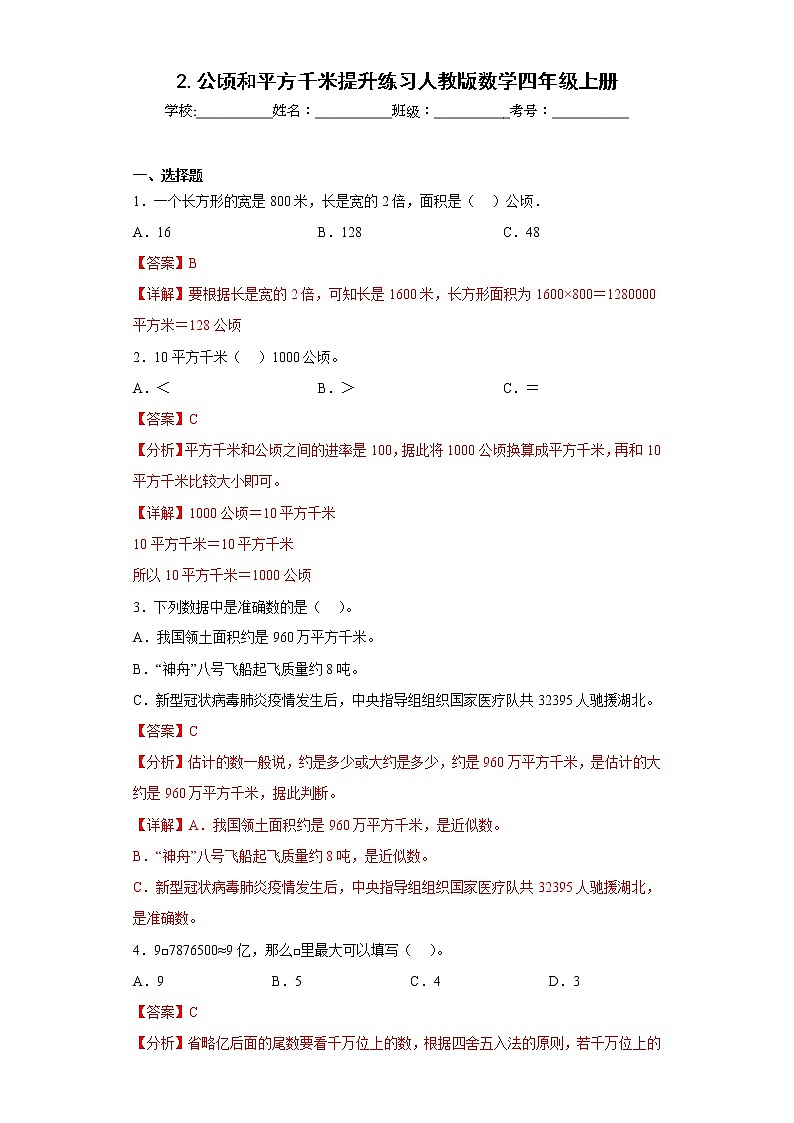 2.公顷和平方千米提升练习人教版数学四年级上册（解析版）第1页