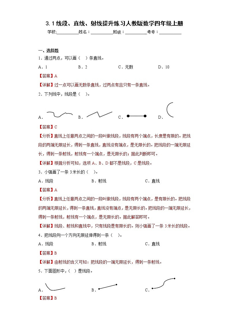 3.1线段、直线、射线提升练习人教版数学四年级上册（解析版）第1页