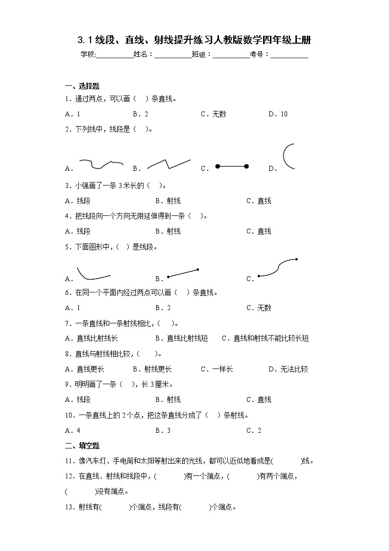 3.1线段、直线、射线提升练习人教版数学四年级上册（原卷版）第1页
