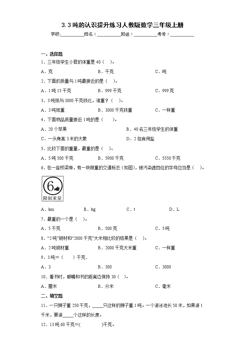 3.3吨的认识提升练习人教版数学三年级上册（原卷版）第1页