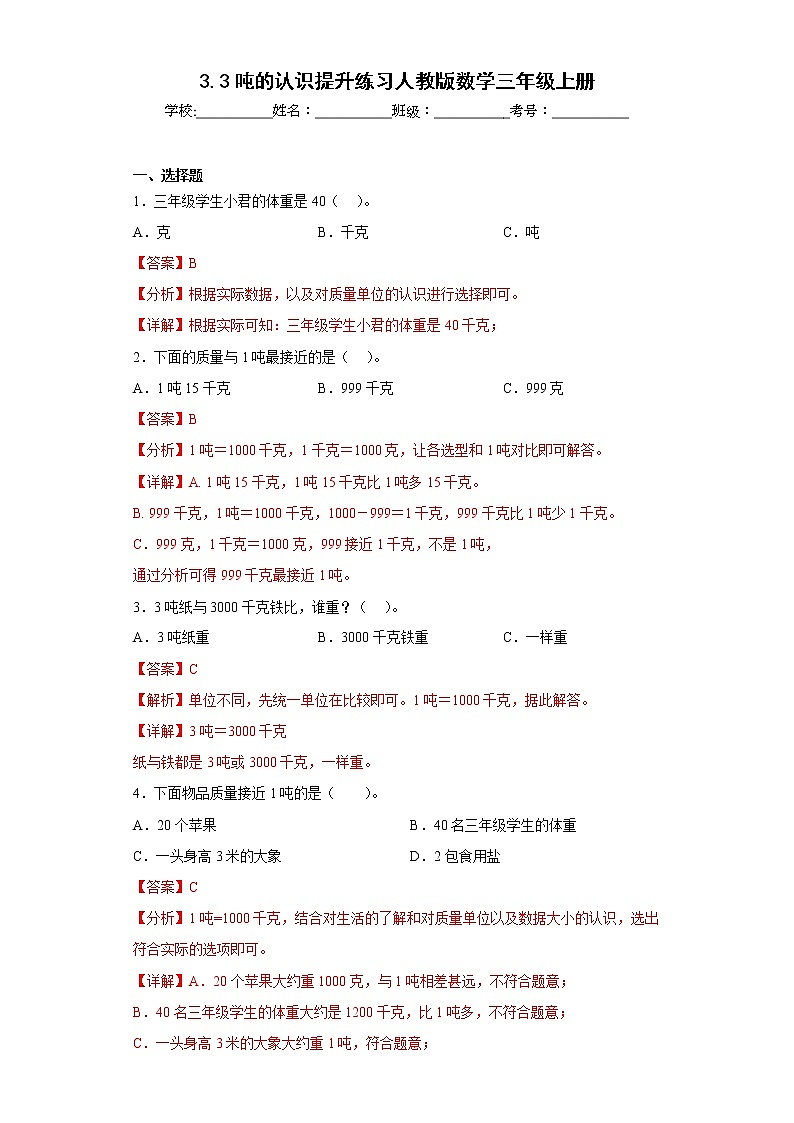 3.3吨的认识提升练习人教版数学三年级上册（解析版）第1页