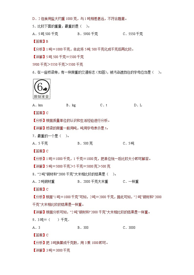 3.3吨的认识提升练习人教版数学三年级上册（解析版）第2页
