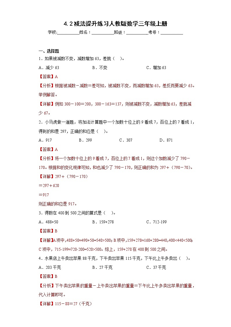 4.2减法提升练习人教版数学三年级上册（解析版）第1页