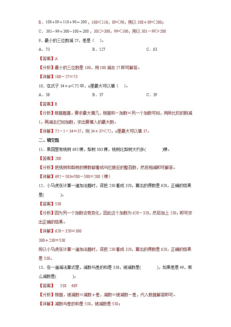 4.2减法提升练习人教版数学三年级上册（解析版）第3页