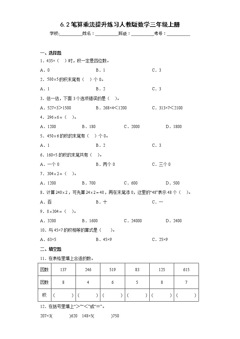 6.2笔算乘法提升练习人教版数学三年级上册（原卷版）第1页