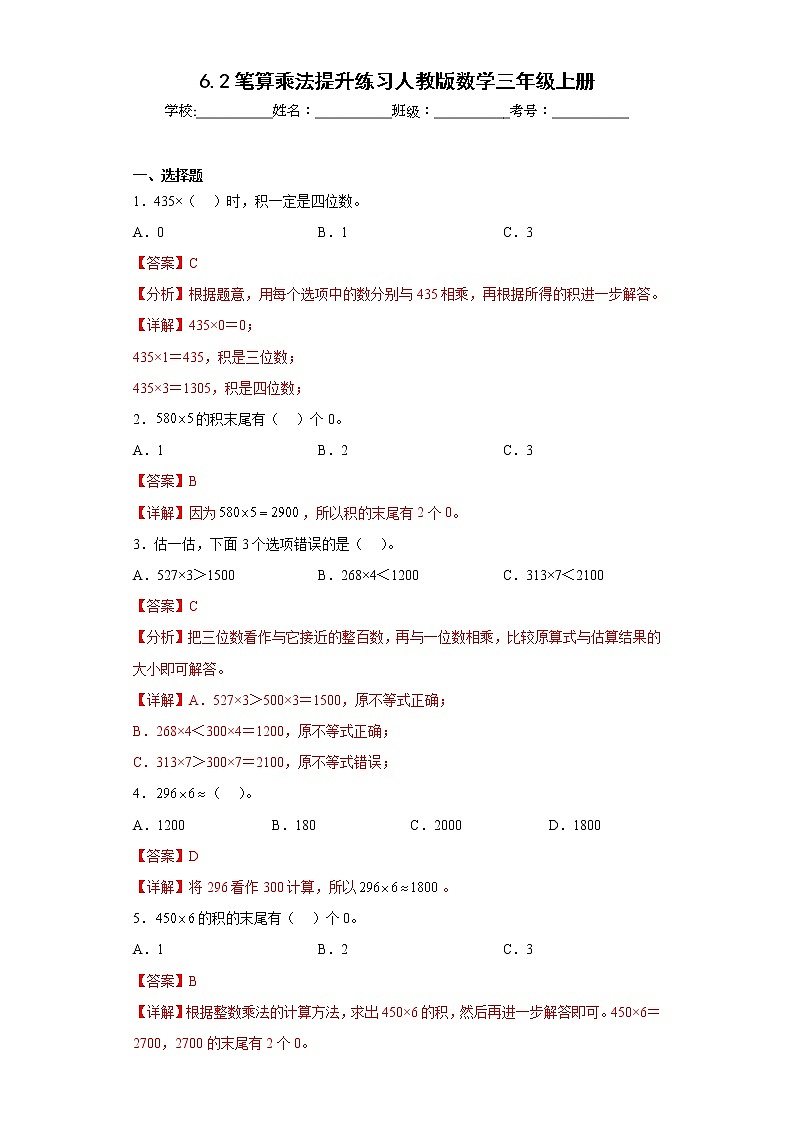 6.2笔算乘法提升练习人教版数学三年级上册（解析版）第1页