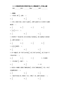 小学数学人教版三年级上册分数的简单计算课后练习题