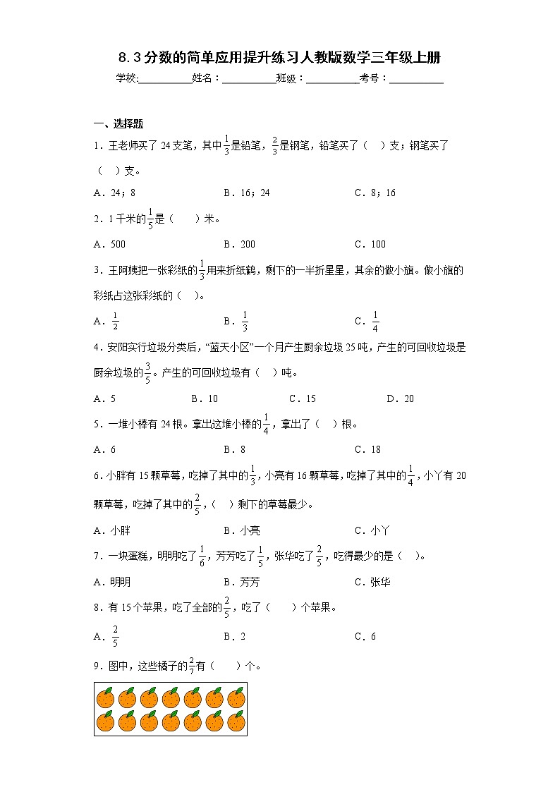 8.3分数的简单应用提升练习人教版数学三年级上册（原卷版）第1页