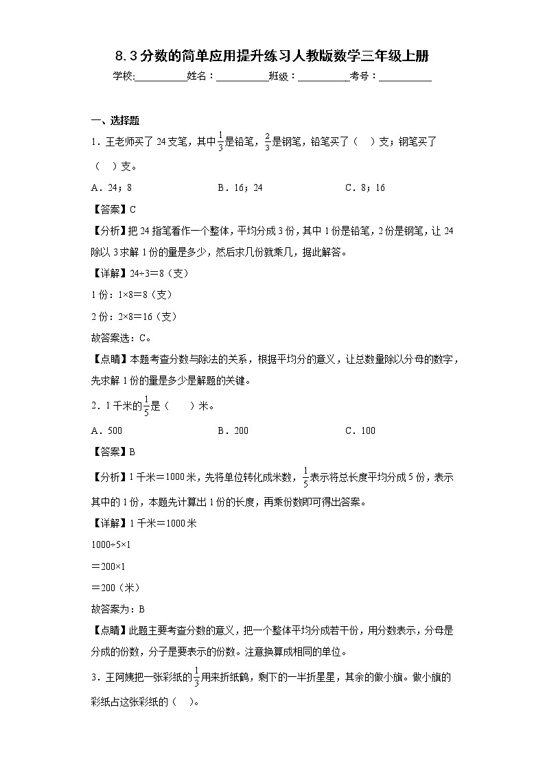 8.3分数的简单应用提升练习人教版数学三年级上册（解析版）第1页
