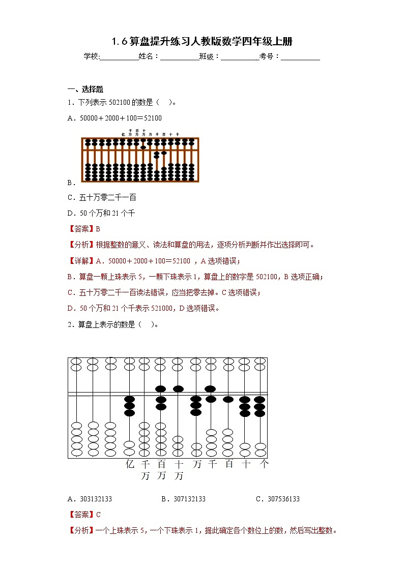1.6算盘提升练习人教版数学四年级上册（解析版）第1页