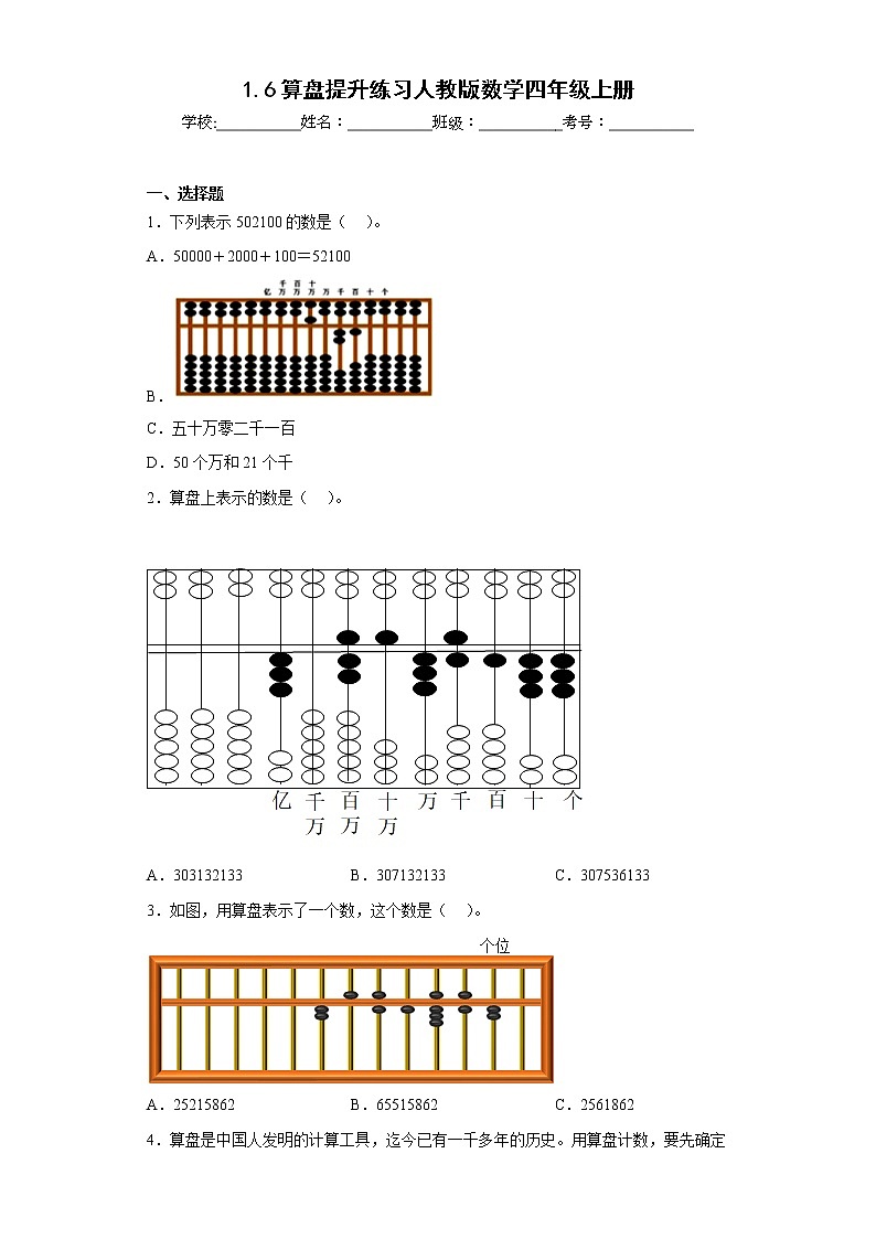 1.6算盘提升练习人教版数学四年级上册（原卷版）第1页