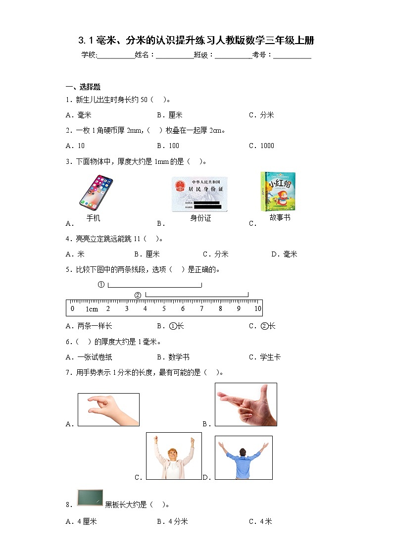 3.1毫米、分米的认识提升练习人教版数学三年级上册01