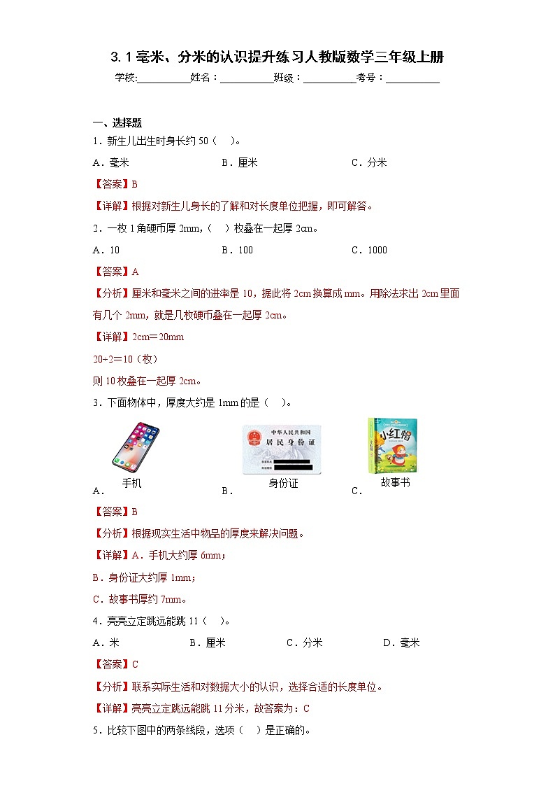 3.1毫米、分米的认识提升练习人教版数学三年级上册01