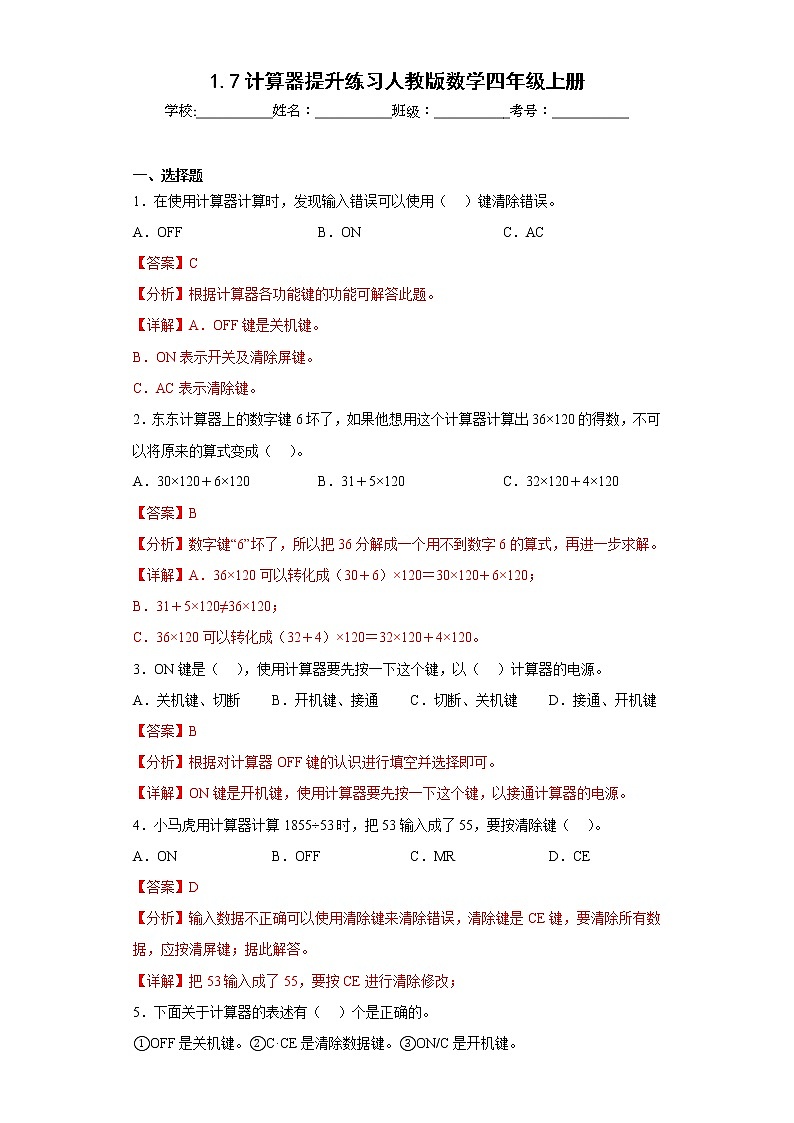 1.7计算器提升练习人教版数学四年级上册01