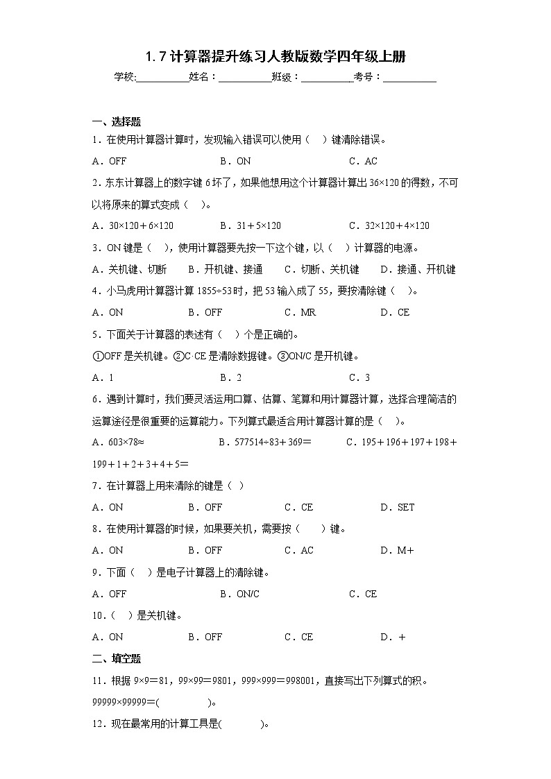 1.7计算器提升练习人教版数学四年级上册01
