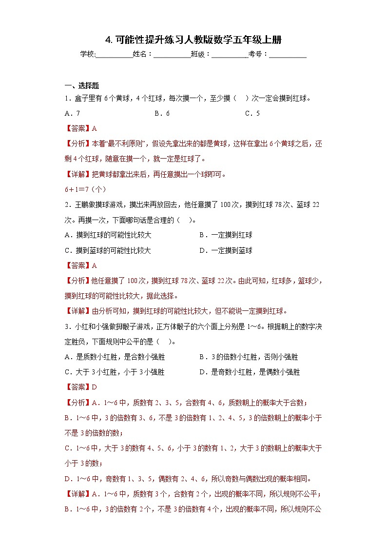 4.可能性提升练习人教版数学五年级上册（解析版）第1页