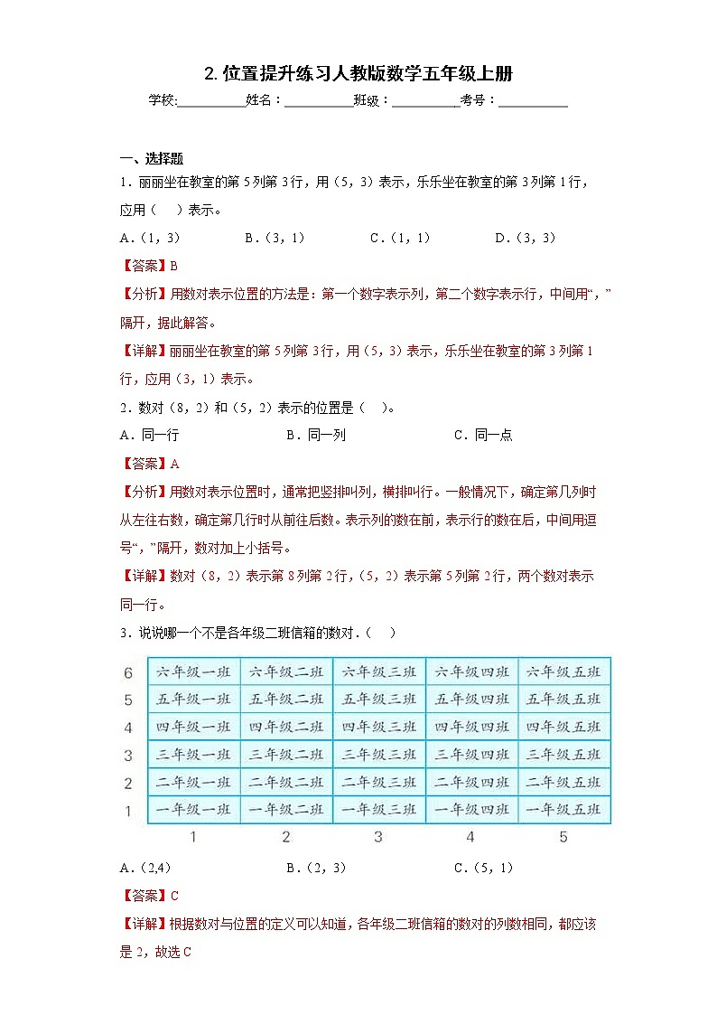 2.位置提升练习人教版数学五年级上册（解析版）第1页