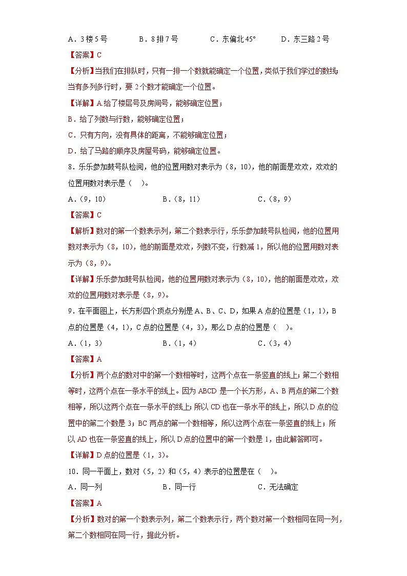 2.位置提升练习人教版数学五年级上册（解析版）第3页