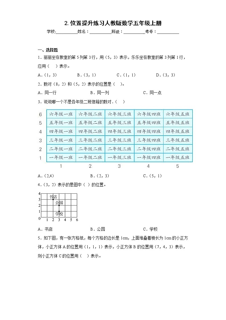 2.位置提升练习人教版数学五年级上册（原卷版）第1页