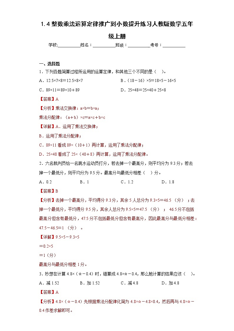 1.4整数乘法运算定律推广到小数提升练习人教版数学五年级上册（解析版）第1页