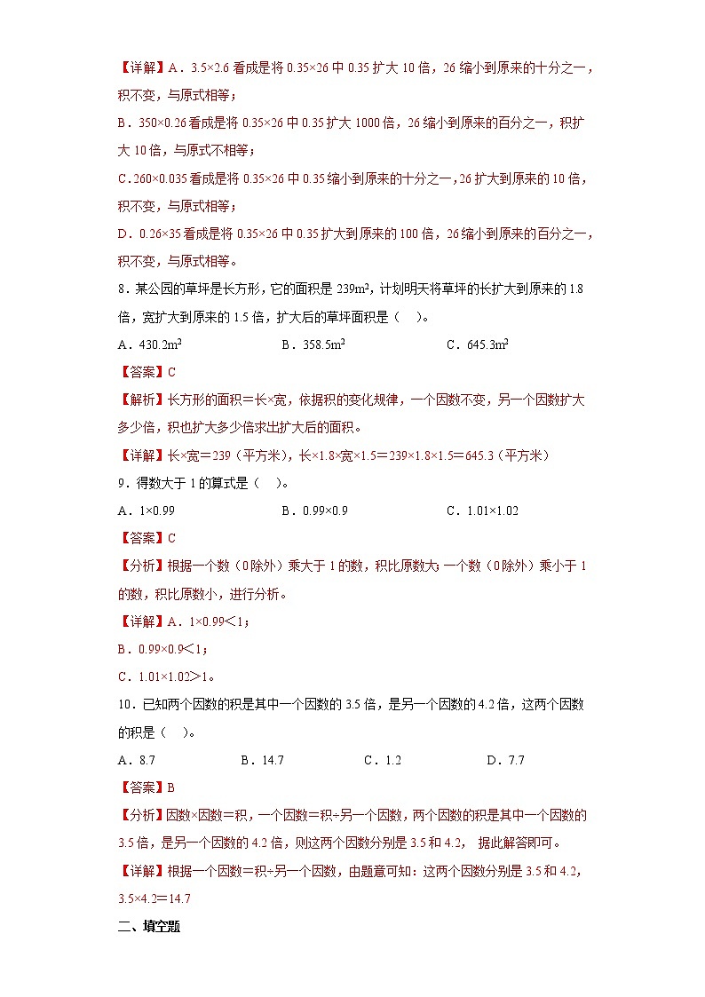 1.2小数乘小数提升练习人教版数学五年级上册（解析版）第3页