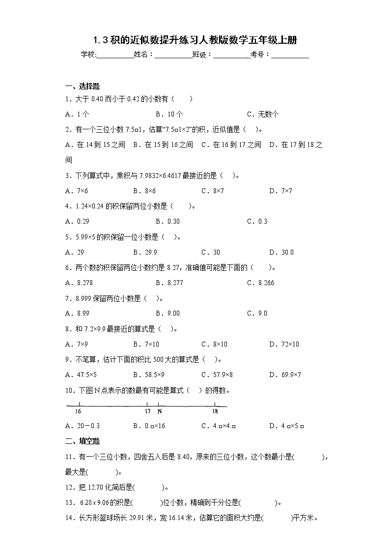 1.3积的近似数提升练习人教版数学五年级上册（原卷版）第1页