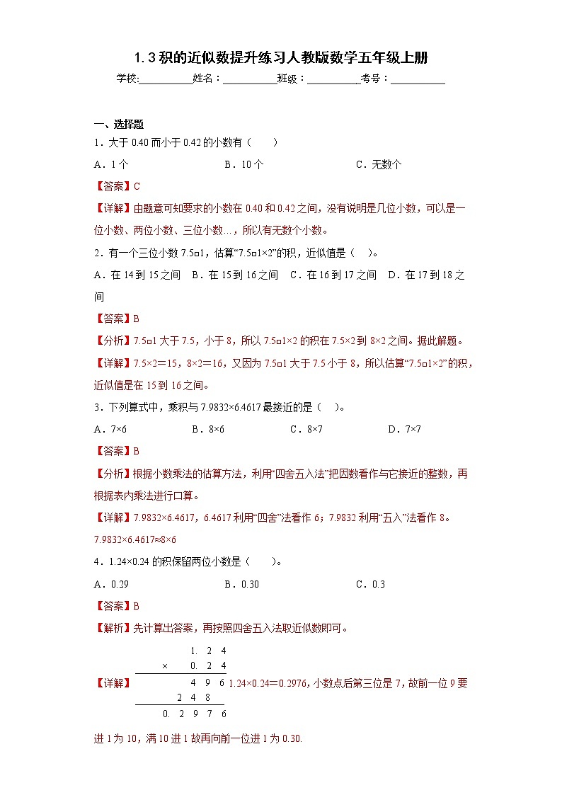 1.3积的近似数提升练习人教版数学五年级上册（解析版）第1页