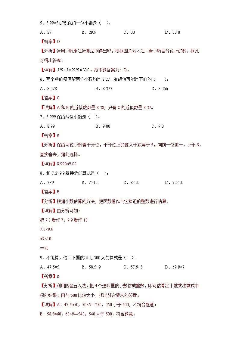 1.3积的近似数提升练习人教版数学五年级上册（解析版）第2页