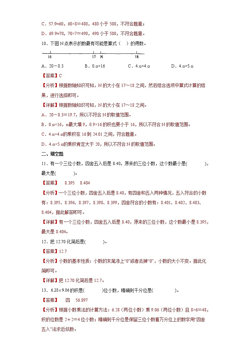 1.3积的近似数提升练习人教版数学五年级上册（解析版）第3页
