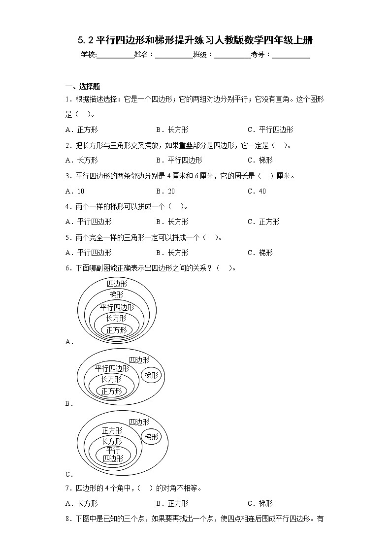 5.2平行四边形和梯形提升练习人教版数学四年级上册（原卷版）第1页