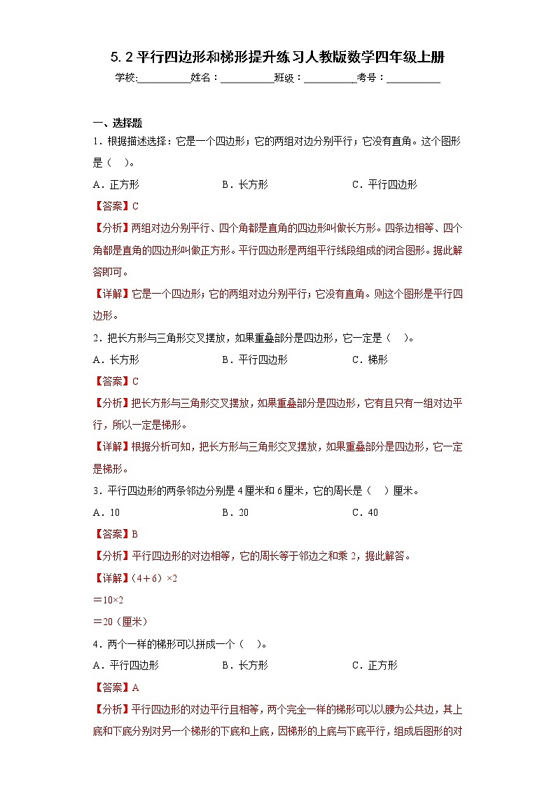 5.2平行四边形和梯形提升练习人教版数学四年级上册（解析版）第1页