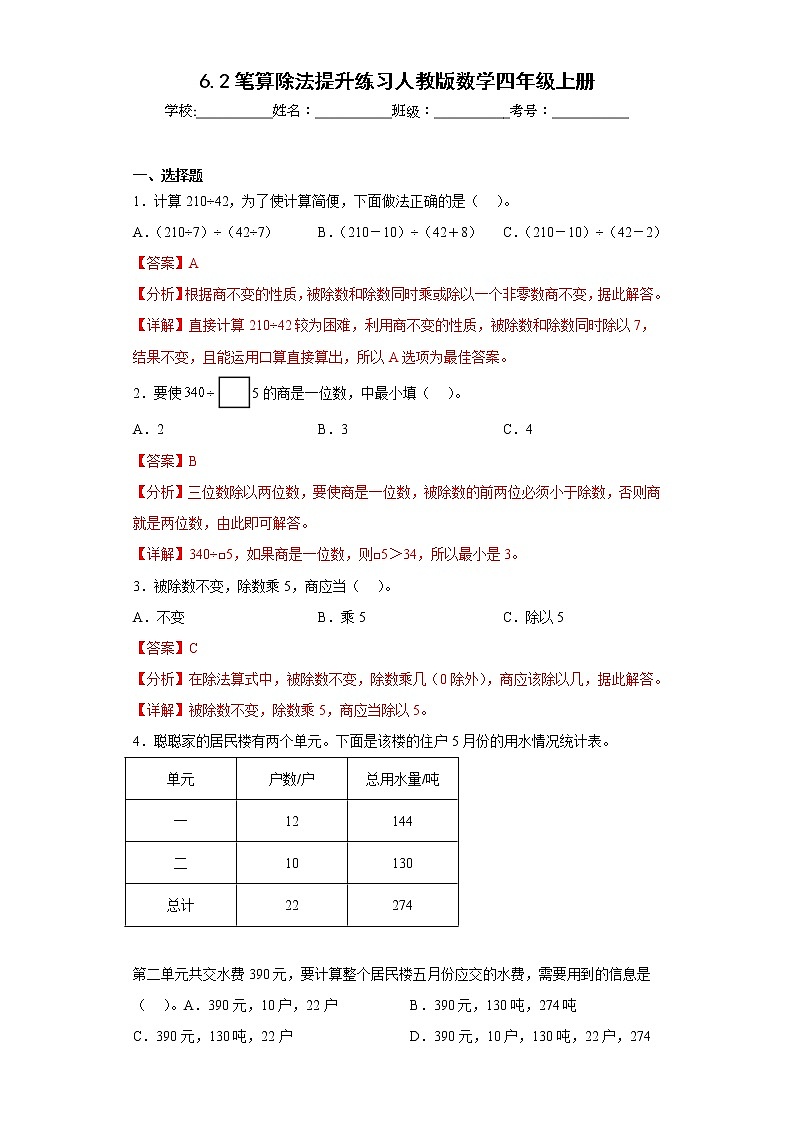 6.2笔算除法提升练习人教版数学四年级上册（解析版）第1页