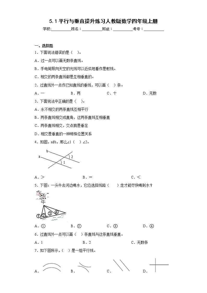 5.1平行与垂直提升练习人教版数学四年级上册01