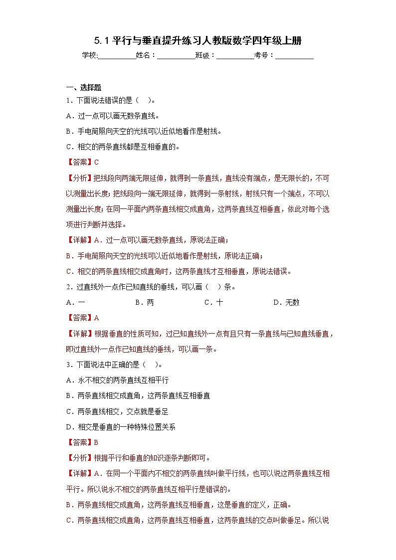 5.1平行与垂直提升练习人教版数学四年级上册01