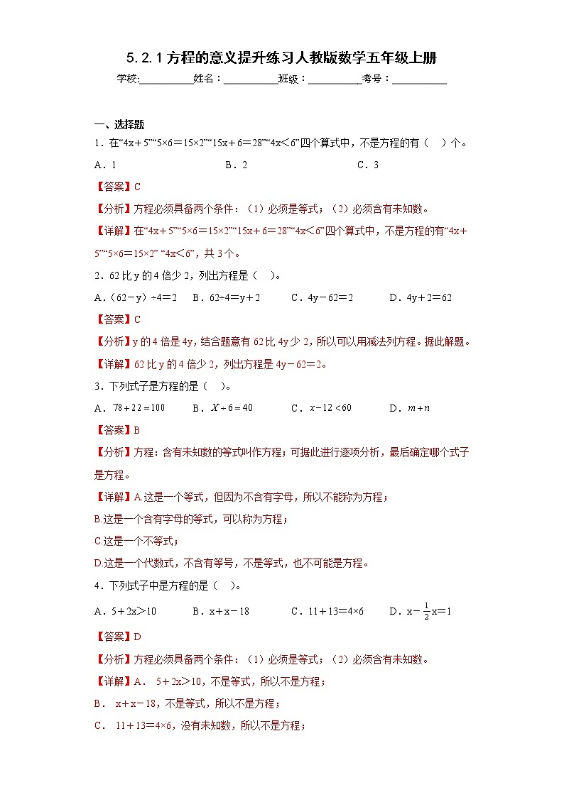 5.2.1方程的意义提升练习人教版数学五年级上册（解析版）第1页