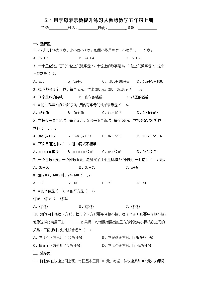 5.1用字母表示数提升练习人教版数学五年级上册（原卷版）第1页