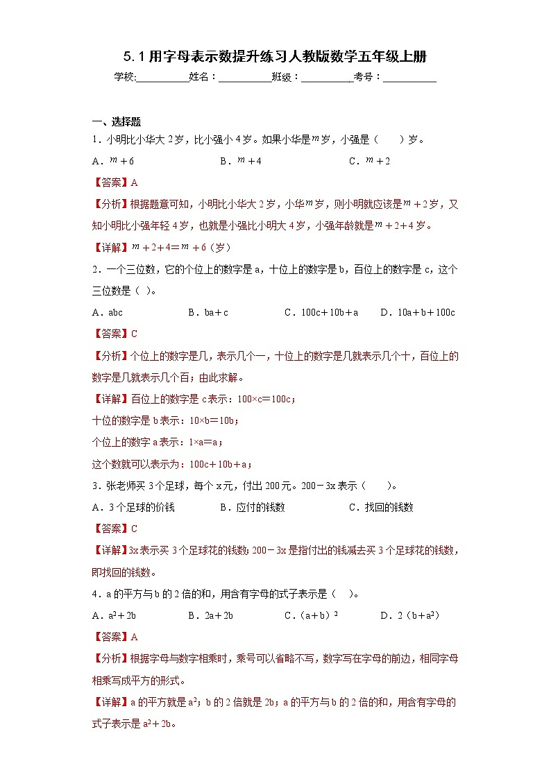 5.1用字母表示数提升练习人教版数学五年级上册（解析版）第1页