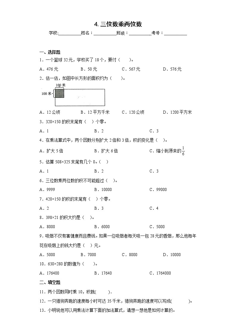 4.三位数乘两位数提升练习人教版数学四年级上册（原卷版）第1页