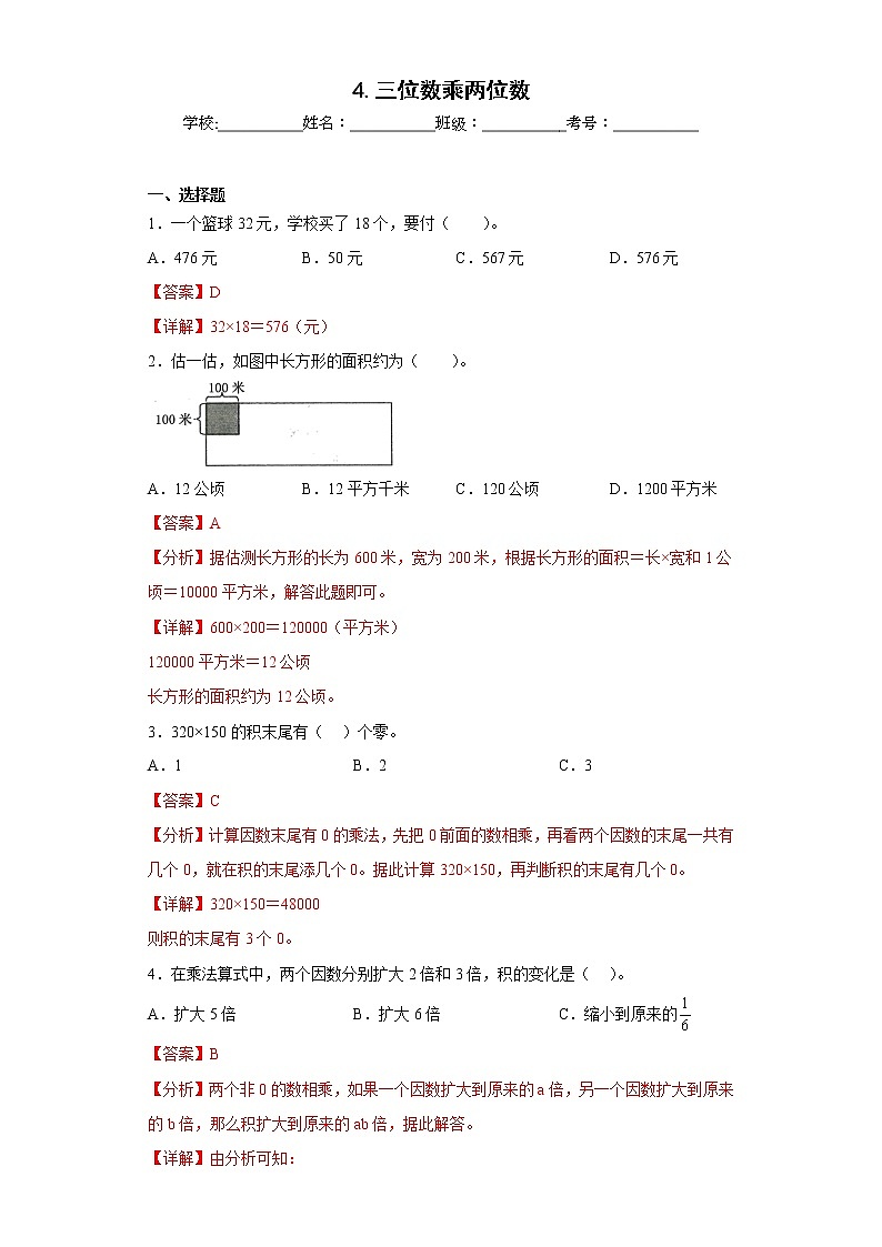 4.三位数乘两位数提升练习人教版数学四年级上册（解析版）第1页