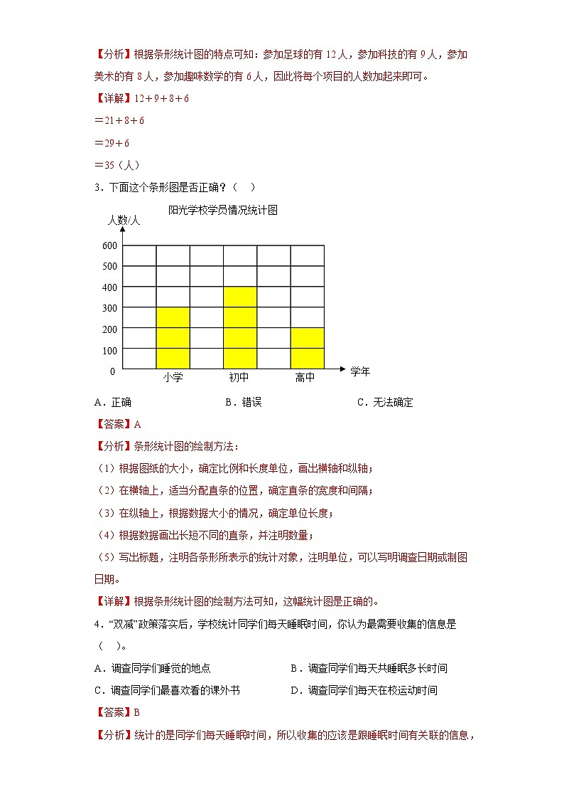 7.条形统计图提升练习人教版数学四年级上册（解析版）第2页