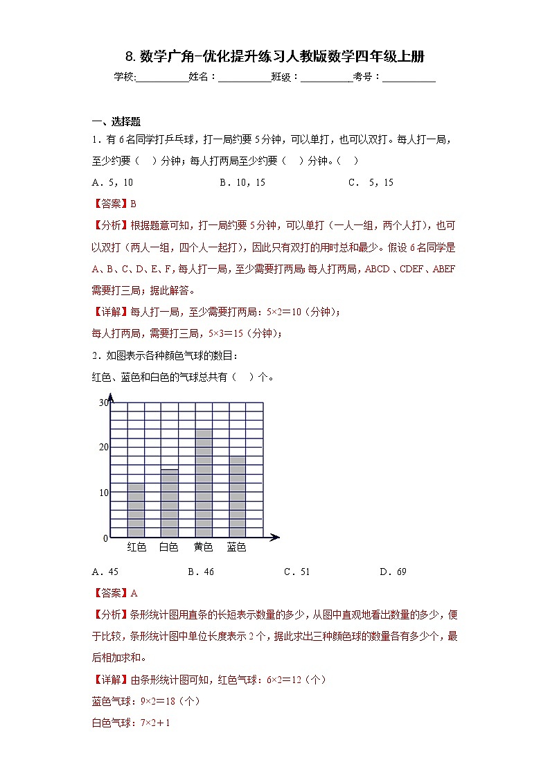 8.数学广角-优化提升练习人教版数学四年级上册01